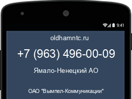 Мобильный номер +79634960009. Оператор - ОАО "Вымпел-Коммуникации". Регион - Ямало-Ненецкий АО