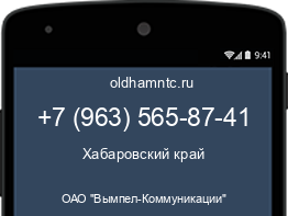 Мобильный номер +79635658741. Оператор - ОАО "Вымпел-Коммуникации". Регион - Хабаровский край