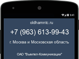 Мобильный номер +79636139943. Оператор - ОАО "Вымпел-Коммуникации". Регион - г. Москва и Московская область