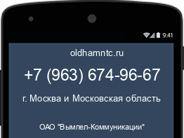 Мобильный номер +79636749667. Оператор - ОАО "Вымпел-Коммуникации". Регион - г. Москва и Московская область