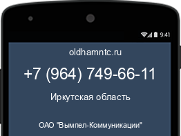 Мобильный номер +79647496611. Оператор - ОАО "Вымпел-Коммуникации". Регион - Иркутская область