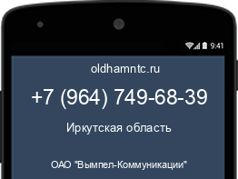 Мобильный номер +79647496839. Оператор - ОАО "Вымпел-Коммуникации". Регион - Иркутская область