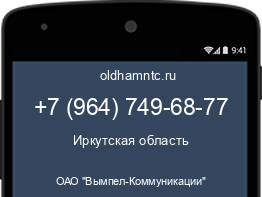Мобильный номер +79647496877. Оператор - ОАО "Вымпел-Коммуникации". Регион - Иркутская область