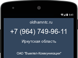 Мобильный номер +79647499611. Оператор - ОАО "Вымпел-Коммуникации". Регион - Иркутская область