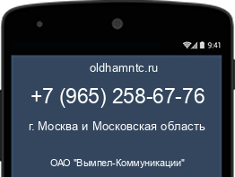Мобильный номер +79652586776. Оператор - ОАО "Вымпел-Коммуникации". Регион - г. Москва и Московская область