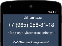 Мобильный номер +79652588118. Оператор - ОАО "Вымпел-Коммуникации". Регион - г. Москва и Московская область