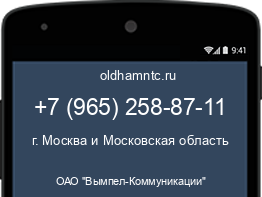 Мобильный номер +79652588711. Оператор - ОАО "Вымпел-Коммуникации". Регион - г. Москва и Московская область
