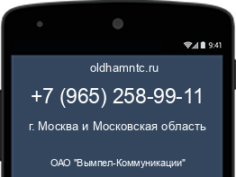 Мобильный номер +79652589911. Оператор - ОАО "Вымпел-Коммуникации". Регион - г. Москва и Московская область