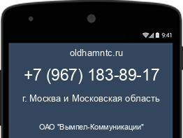 Мобильный номер +79671838917. Оператор - ОАО "Вымпел-Коммуникации". Регион - г. Москва и Московская область