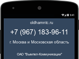Мобильный номер +79671839611. Оператор - ОАО "Вымпел-Коммуникации". Регион - г. Москва и Московская область