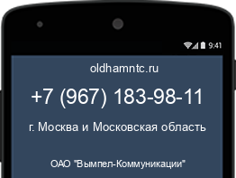 Мобильный номер +79671839811. Оператор - ОАО "Вымпел-Коммуникации". Регион - г. Москва и Московская область