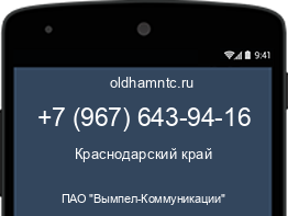 Мобильный номер +79676439416. Оператор - ПАО "Вымпел-Коммуникации". Регион - Краснодарский край