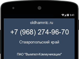 Мобильный номер +79682749670. Оператор - ПАО "Вымпел-Коммуникации". Регион - Ставропольский край