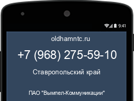Мобильный номер +79682755910. Оператор - ПАО "Вымпел-Коммуникации". Регион - Ставропольский край