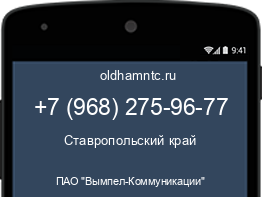 Мобильный номер +79682759677. Оператор - ПАО "Вымпел-Коммуникации". Регион - Ставропольский край