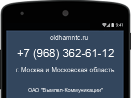 Мобильный номер +79683626112. Оператор - ОАО "Вымпел-Коммуникации". Регион - г. Москва и Московская область