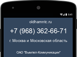 Мобильный номер +79683626671. Оператор - ОАО "Вымпел-Коммуникации". Регион - г. Москва и Московская область