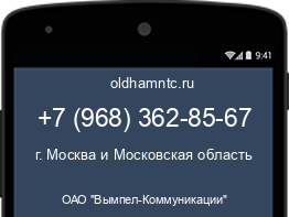 Мобильный номер +79683628567. Оператор - ОАО "Вымпел-Коммуникации". Регион - г. Москва и Московская область