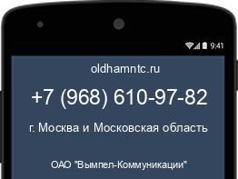 Мобильный номер +79686109782. Оператор - ОАО "Вымпел-Коммуникации". Регион - г. Москва и Московская область
