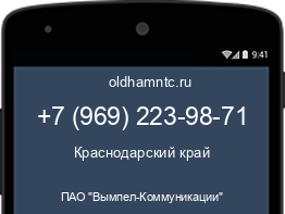 Мобильный номер +79692239871. Оператор - ПАО "Вымпел-Коммуникации". Регион - Краснодарский край