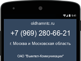 Мобильный номер +79692806621. Оператор - ОАО "Вымпел-Коммуникации". Регион - г. Москва и Московская область
