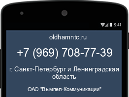 Мобильный номер +79697087739. Оператор - ОАО "Вымпел-Коммуникации". Регион - г. Санкт-Петербург и Ленинградская область