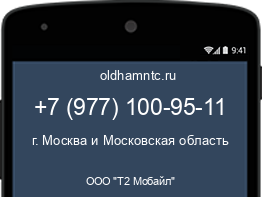 Мобильный номер +79771009511. Оператор - ООО "Т2 Мобайл". Регион - г. Москва и Московская область