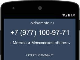 Мобильный номер +79771009771. Оператор - ООО "Т2 Мобайл". Регион - г. Москва и Московская область