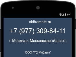 Мобильный номер +79773098411. Оператор - ООО "Т2 Мобайл". Регион - г. Москва и Московская область