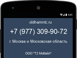 Мобильный номер +79773099072. Оператор - ООО "Т2 Мобайл". Регион - г. Москва и Московская область