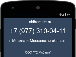 Мобильный номер +79773100411. Оператор - ООО "Т2 Мобайл". Регион - г. Москва и Московская область