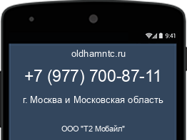 Мобильный номер +79777008711. Оператор - ООО "Т2 Мобайл". Регион - г. Москва и Московская область