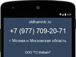 Мобильный номер +79777092071. Оператор - ООО "Т2 Мобайл". Регион - г. Москва и Московская область