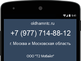 Мобильный номер +79777148812. Оператор - ООО "Т2 Мобайл". Регион - г. Москва и Московская область