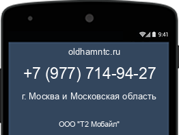 Мобильный номер +79777149427. Оператор - ООО "Т2 Мобайл". Регион - г. Москва и Московская область