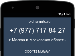 Мобильный номер +79777178427. Оператор - ООО "Т2 Мобайл". Регион - г. Москва и Московская область