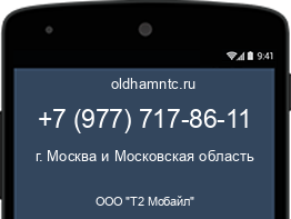 Мобильный номер +79777178611. Оператор - ООО "Т2 Мобайл". Регион - г. Москва и Московская область