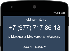 Мобильный номер +79777178613. Оператор - ООО "Т2 Мобайл". Регион - г. Москва и Московская область