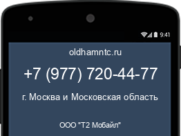 Мобильный номер +79777204477. Оператор - ООО "Т2 Мобайл". Регион - г. Москва и Московская область