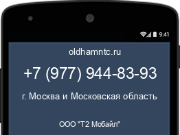 Мобильный номер +79779448393. Оператор - ООО "Т2 Мобайл". Регион - г. Москва и Московская область