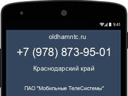 Мобильный номер +79788739501. Оператор - ПАО "Мобильные ТелеСистемы". Регион - Краснодарский край