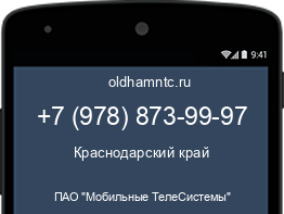Мобильный номер +79788739997. Оператор - ПАО "Мобильные ТелеСистемы". Регион - Краснодарский край