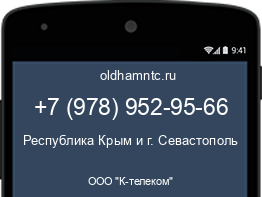 Мобильный номер +79789529566. Оператор - ООО "К-телеком". Регион - Республика Крым и г. Севастополь