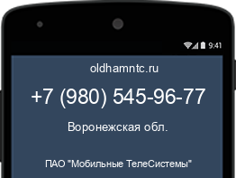 Мобильный номер +79805459677. Оператор - ПАО "Мобильные ТелеСистемы". Регион - Воронежская обл.