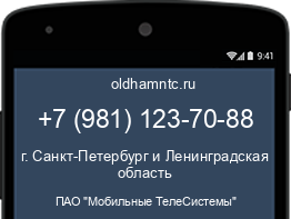 Мобильный номер +79811237088. Оператор - ПАО "Мобильные ТелеСистемы". Регион - г. Санкт-Петербург и Ленинградская область