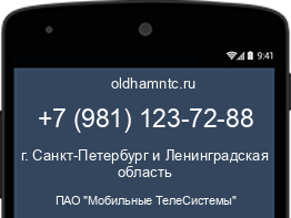 Мобильный номер +79811237288. Оператор - ПАО "Мобильные ТелеСистемы". Регион - г. Санкт-Петербург и Ленинградская область