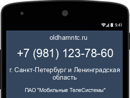 Мобильный номер +79811237860. Оператор - ПАО "Мобильные ТелеСистемы". Регион - г. Санкт-Петербург и Ленинградская область