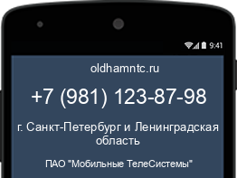 Мобильный номер +79811238798. Оператор - ПАО "Мобильные ТелеСистемы". Регион - г. Санкт-Петербург и Ленинградская область