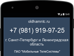 Мобильный номер +79819199725. Оператор - ПАО "Мобильные ТелеСистемы". Регион - г. Санкт-Петербург и Ленинградская область