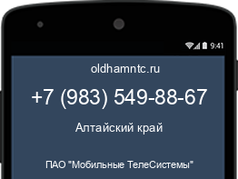 Мобильный номер +79835498867. Оператор - ПАО "Мобильные ТелеСистемы". Регион - Алтайский край